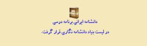 دانشنامه برنامه درسی در لیست دانشنامه های بنیاد دانشنامه نگاری